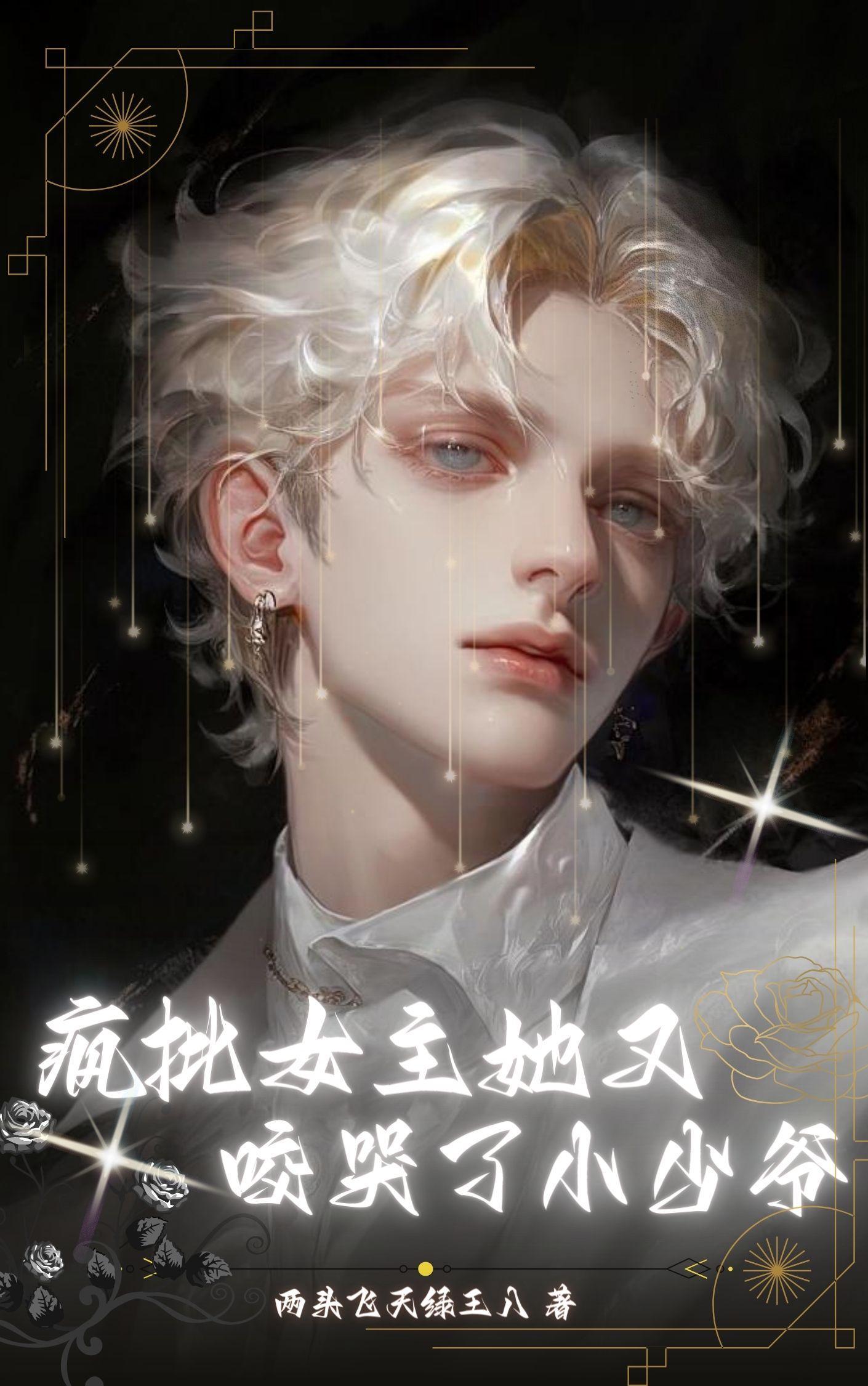 女主是疯批美人