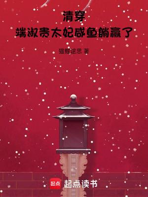 清穿之端妃修仙做太后