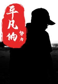 平凡的努力不是努力