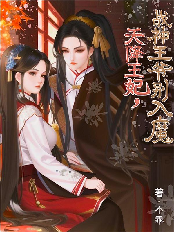 天降王妃王爷占为己有免费阅读