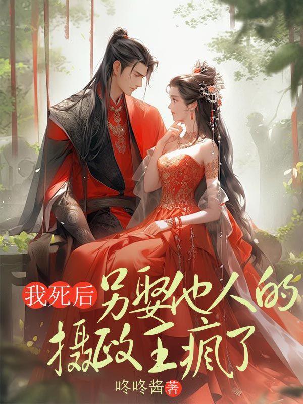 我死后他没再娶