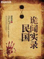 民国诡闻实录笔趣阁