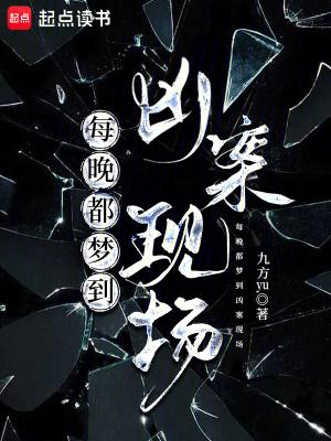 每晚都梦到凶案现场怎么办