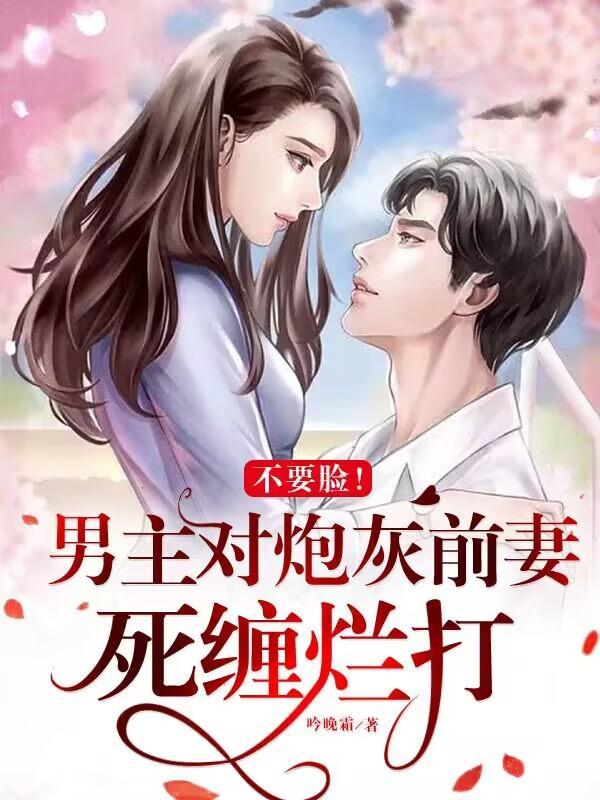 男主的炮灰前夫