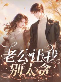 老公让我别管他太多