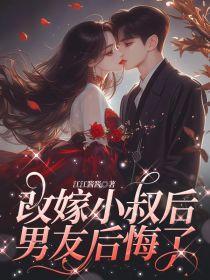 改嫁小十岁小叔子