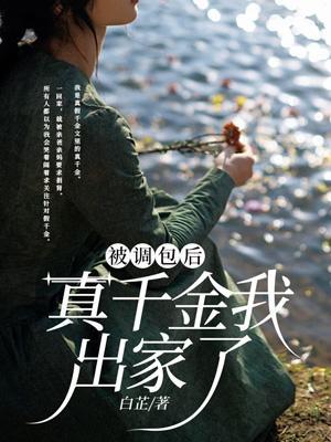 被调包后的豪门少爷重生后