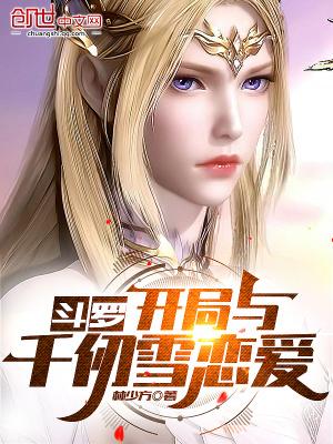 斗罗开局与千仞雪恋爱苏尘