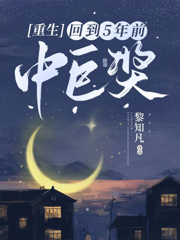 重生回到5年前中巨奖