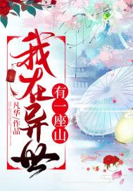 我在异世有一座山漫画全集