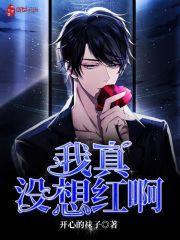 我真没想红啊的