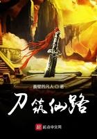 刀筑仙路全文阅读