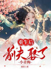重生后前夫又来追我了
