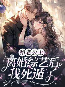 和老公离婚之后我失忆了柔七七