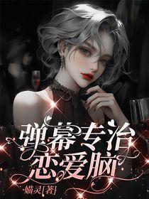 弹幕专治恋爱脑全集