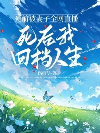 死后被直播表白