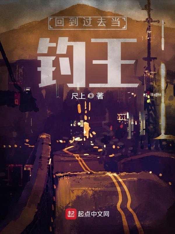 回到过去当钓王岳峰