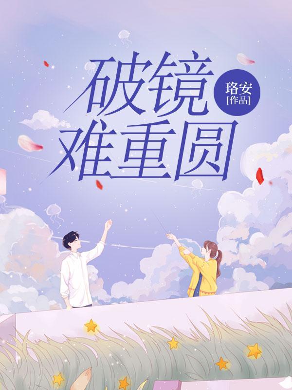 破镜难重圆的诗句