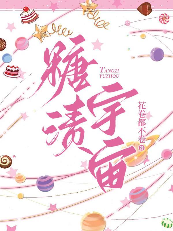 糖渍宇宙TXT最新章节列表