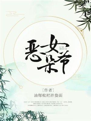 恶女结局是什么