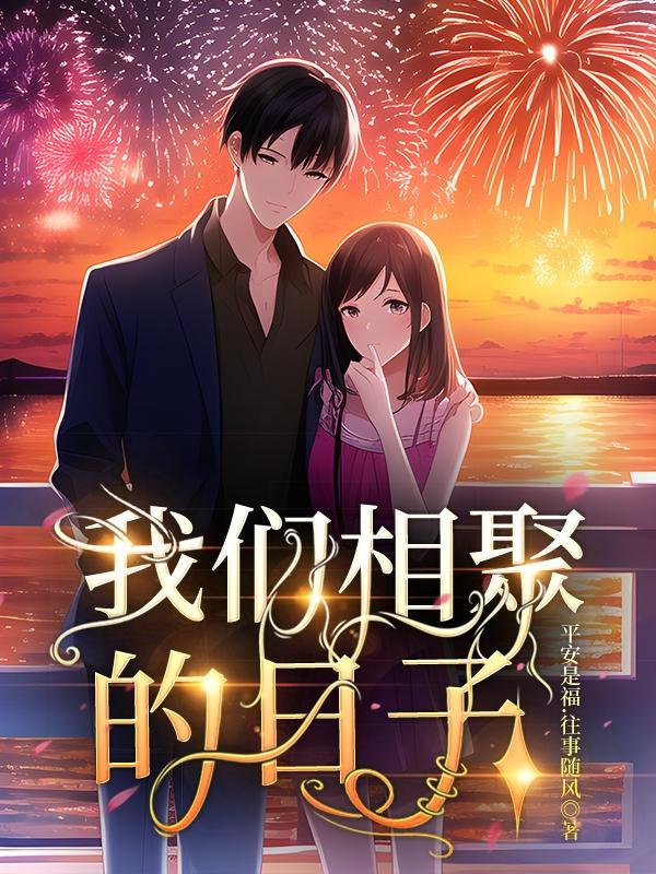 我们相聚的日子英文