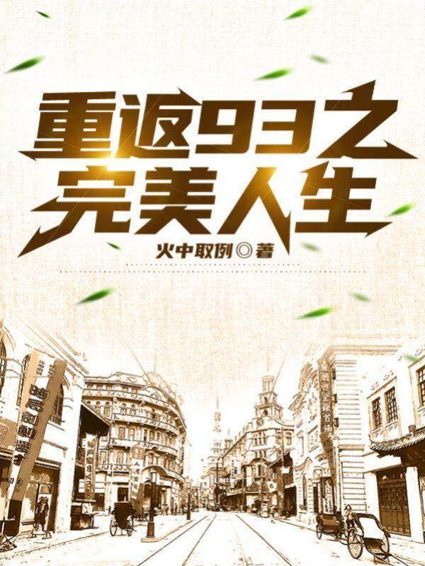 重返93之完美人生百度百科