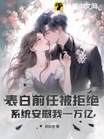 被前任表白怎么拒绝