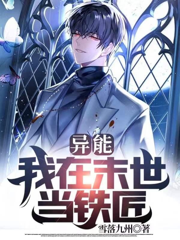 我在末世修铁路无防盗