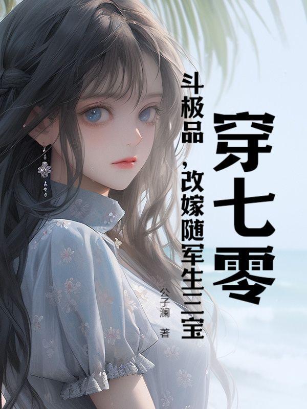 穿越七零嫁军人有空间