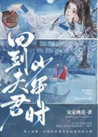 回到夫君少年时晋江文学城