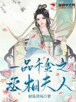 丞相大人求休妻免费阅读全文