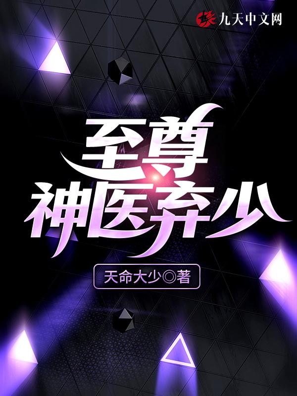 至尊弃少免费阅读全文