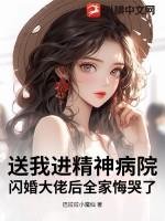 我被送进了精神病院by