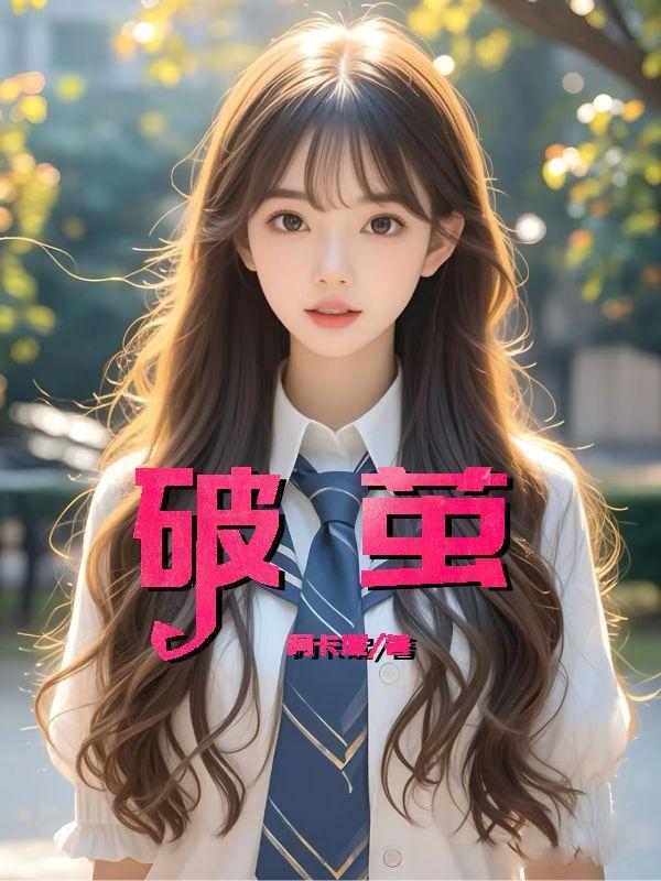 破茧电视剧在线高清免费观看完整版