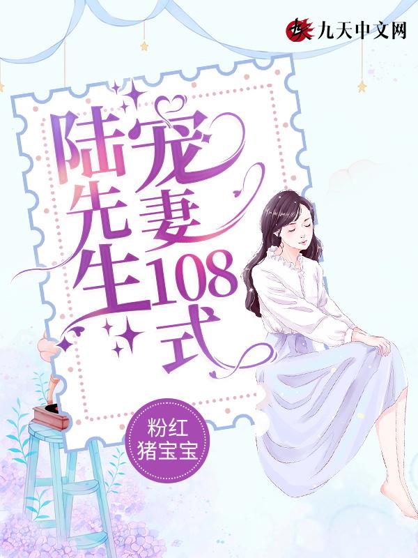 陆先生宠她入骨最新章节