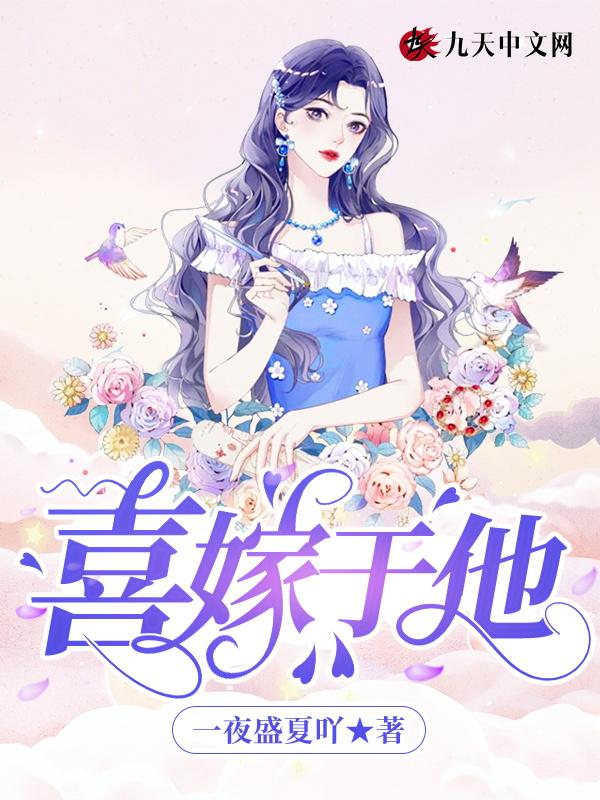 喜嫁男主角是谁