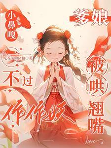 爹娘被哄翘嘴免费阅读