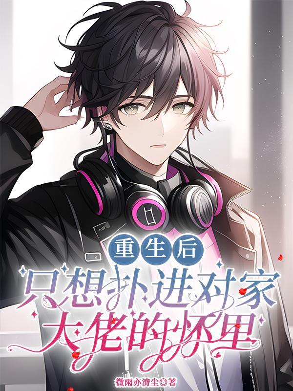 重生后只想宠他