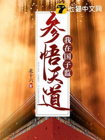 我在国子监的那些年57