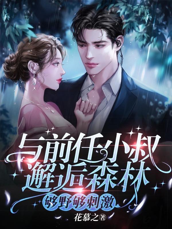 和前任他叔流落荒岛后无防盗章