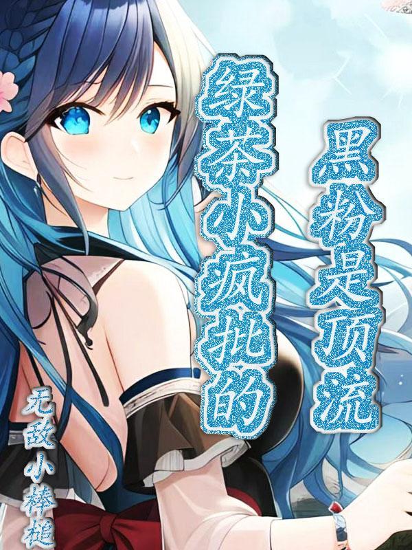 小绿茶 剧透