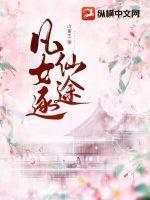 凡女逐仙途 - 正版免费