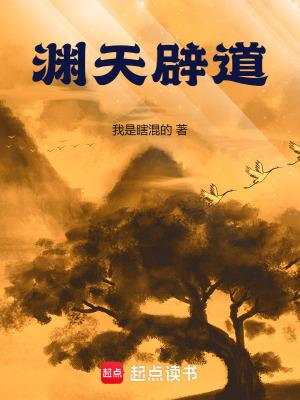 渊天辟道百度百科