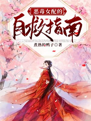 恶毒女配的自救指南全文阅读