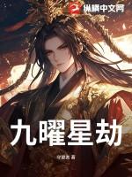 九曜星谁最强