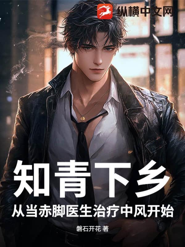 知青下乡从当赤脚医生治疗中风开始