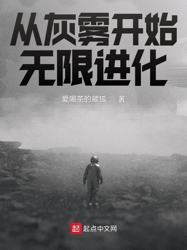 从灰与幻想开始的