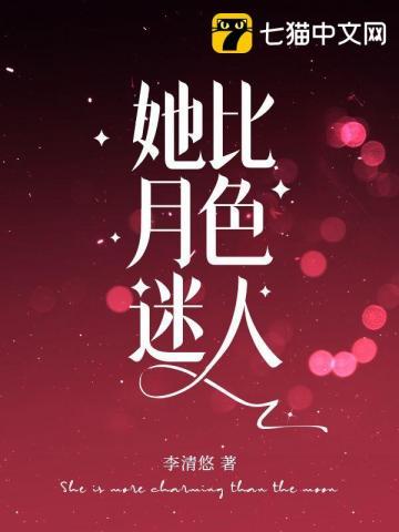她比月色更撩人 全文免费阅读