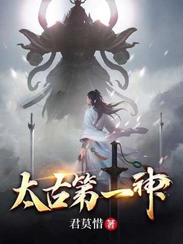 太古第一神顾长青老婆