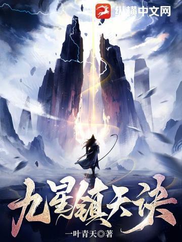 九星镇天诀男主几个老婆